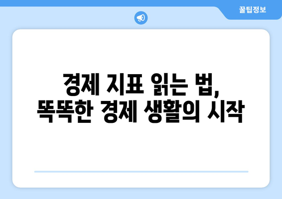 경제 지표의 중요성과 활용 방법