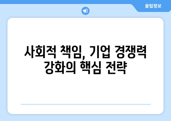 경제와 사회적 책임의 상관관계