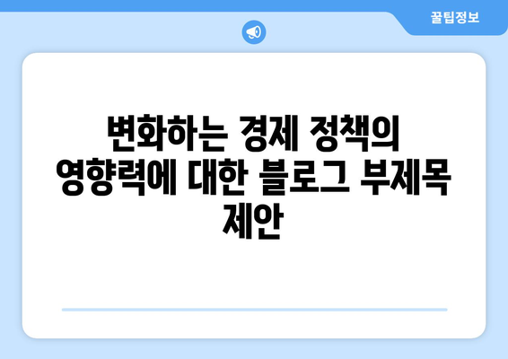 변화하는 경제 정책의 영향력