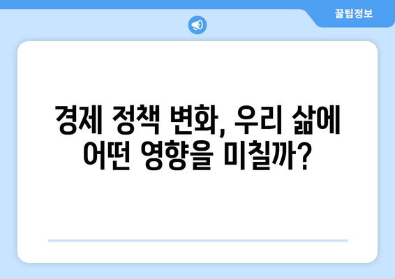 변화하는 경제 정책의 영향력