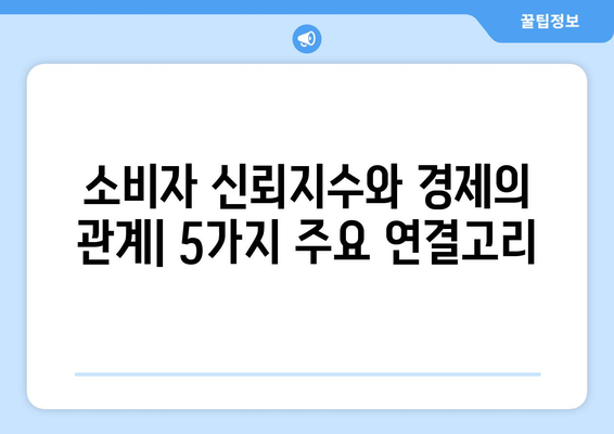 소비자 신뢰지수와 경제의 관계