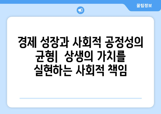 경제와 사회적 책임의 상관관계