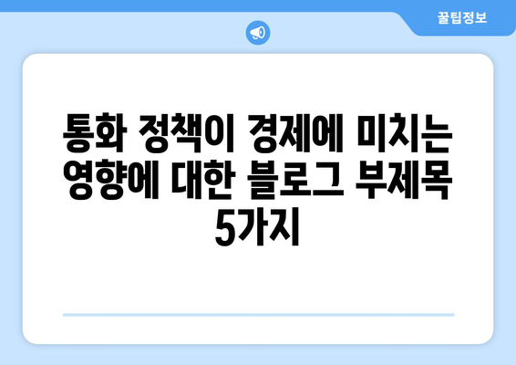 통화 정책이 경제에 미치는 영향