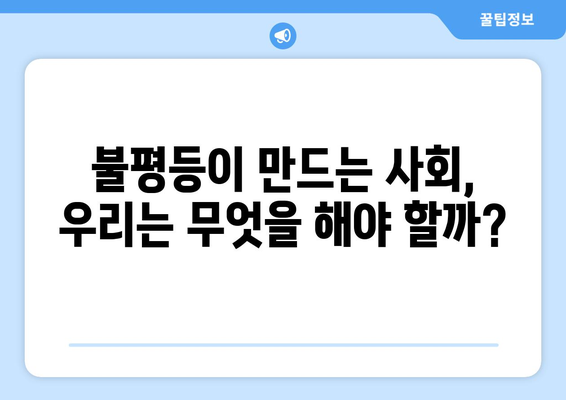 경제적 불평등의 현황과 해결책 발견하기