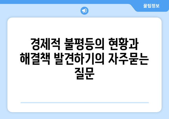 경제적 불평등의 현황과 해결책 발견하기