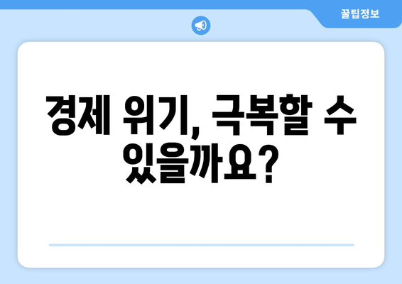 경제 불황의 원인 분석과 대처법