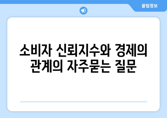 소비자 신뢰지수와 경제의 관계