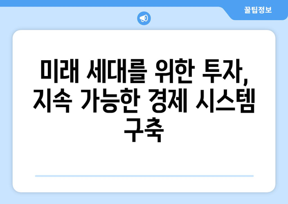 지속 가능한 경제 발전을 위한 방안