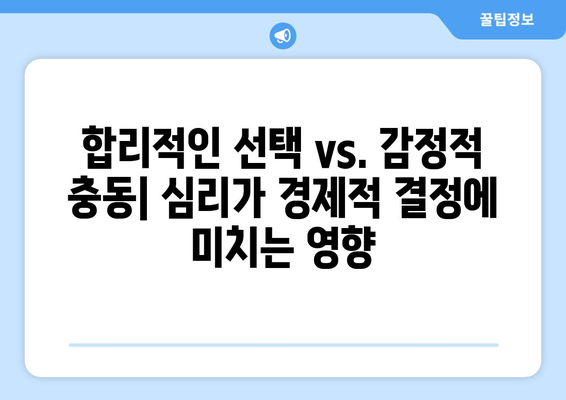 경제적 결정의 심리적 요인 탐구