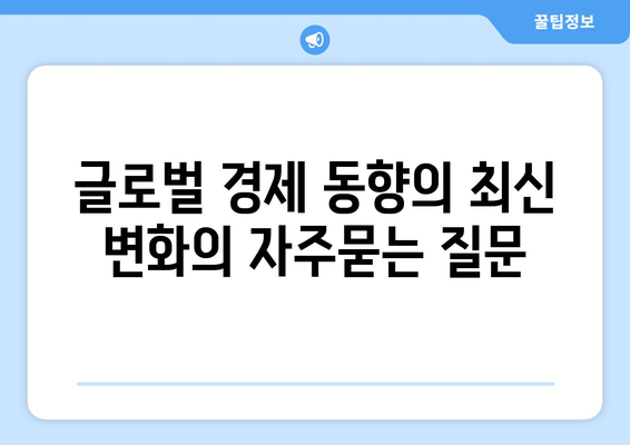 글로벌 경제 동향의 최신 변화