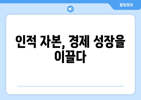 교육이 경제 성장에 미치는 영향