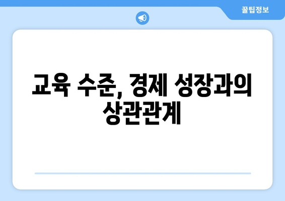 교육이 경제 성장에 미치는 영향