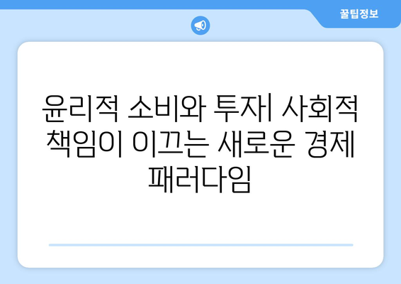 경제와 사회적 책임의 상관관계