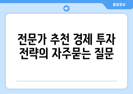 전문가 추천 경제 투자 전략