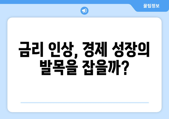 통화 정책이 경제에 미치는 영향