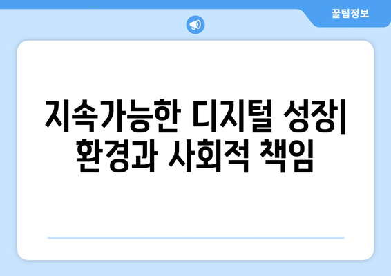 디지털 경제의 미래 방향성