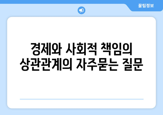 경제와 사회적 책임의 상관관계