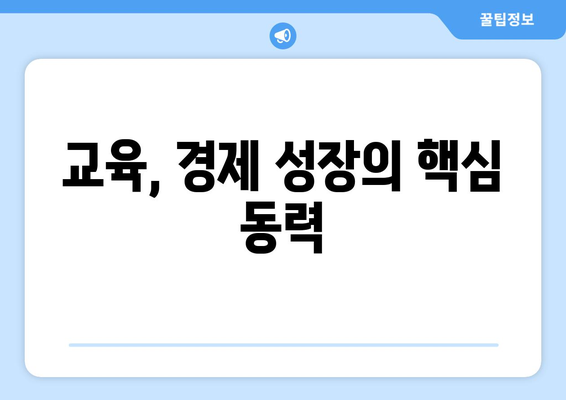 교육이 경제 성장에 미치는 영향