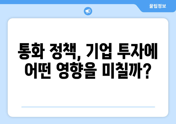 통화 정책이 경제에 미치는 영향