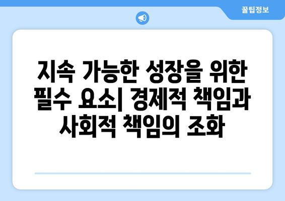 경제와 사회적 책임의 상관관계