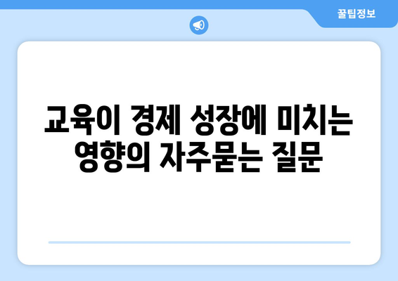 교육이 경제 성장에 미치는 영향