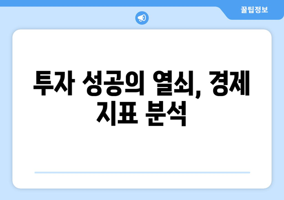 경제 지표의 중요성과 활용 방법