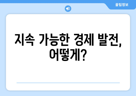 지속 가능한 경제 발전을 위한 방안