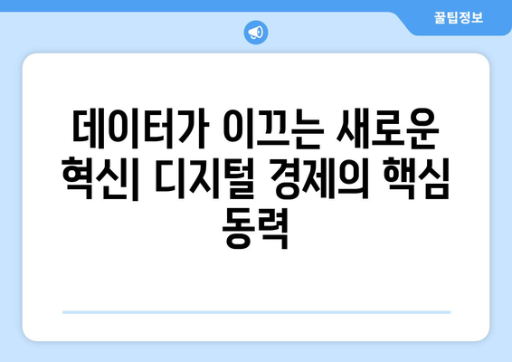 디지털 경제의 미래 방향성