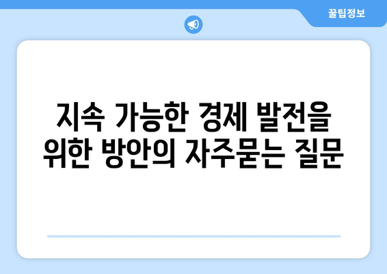 지속 가능한 경제 발전을 위한 방안