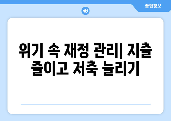 경제 위기 시 효과적인 대처 방법