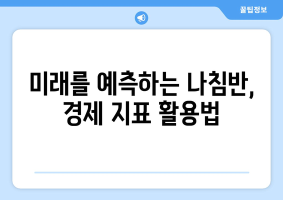 경제 지표의 중요성과 활용 방법