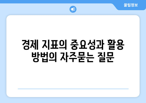 경제 지표의 중요성과 활용 방법