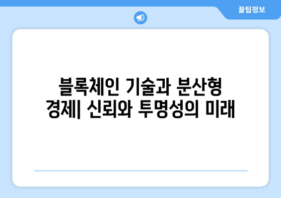 디지털 경제의 미래 방향성