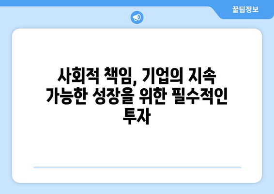 경제와 사회적 책임의 상관관계