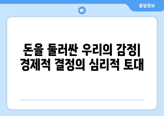 경제적 결정의 심리적 요인 탐구