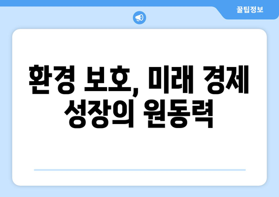 경제 성장과 환경 보호의 조화