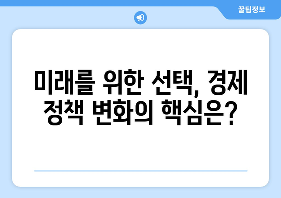 변화하는 경제 정책의 영향력