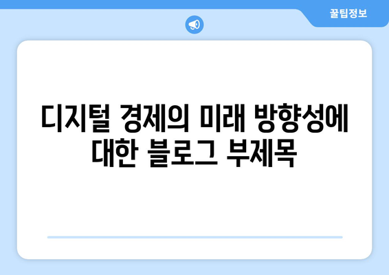 디지털 경제의 미래 방향성