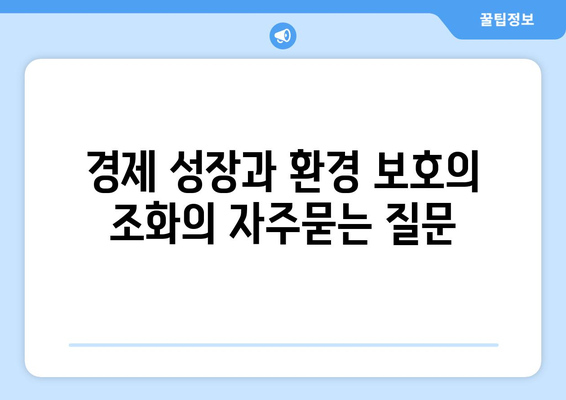 경제 성장과 환경 보호의 조화