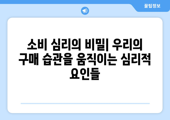 경제적 결정의 심리적 요인 탐구