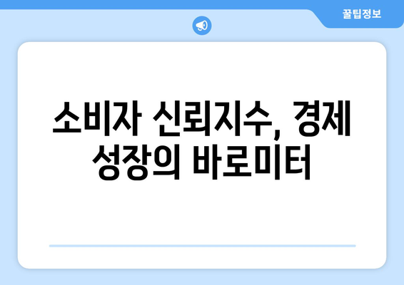 소비자 신뢰지수와 경제의 관계