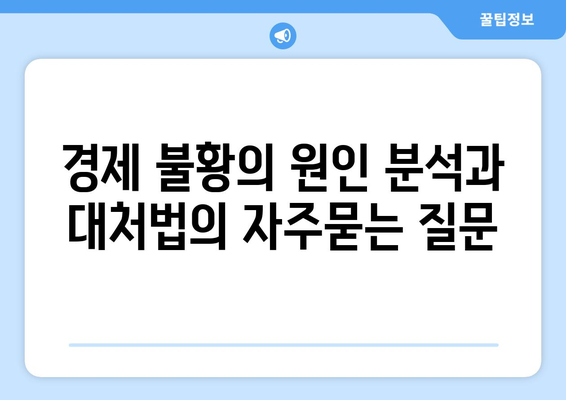 경제 불황의 원인 분석과 대처법