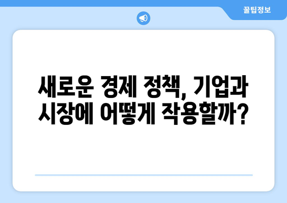 변화하는 경제 정책의 영향력