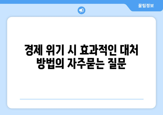 경제 위기 시 효과적인 대처 방법