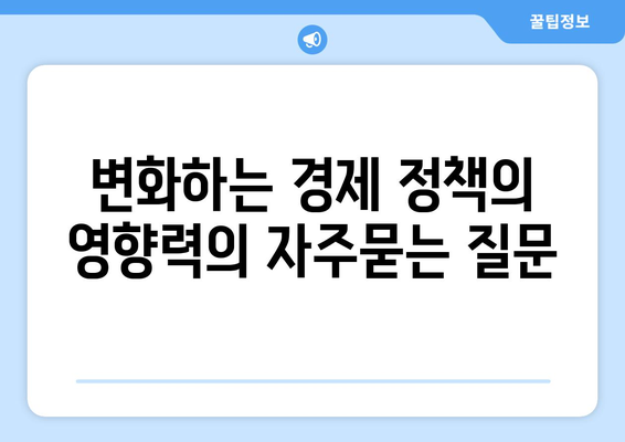 변화하는 경제 정책의 영향력