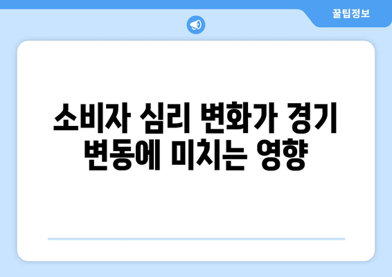 소비자 신뢰지수와 경제의 관계