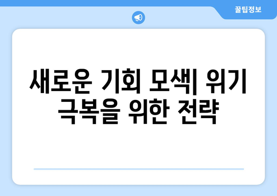 경제 위기 시 효과적인 대처 방법